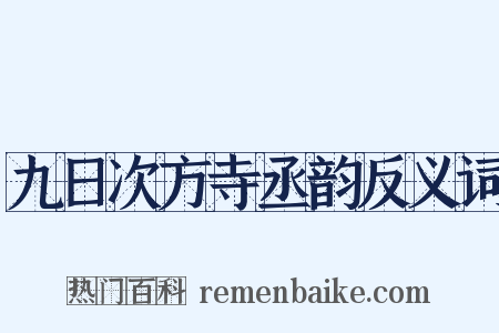 九日次方寺丞韵反义词是什么意思的图片